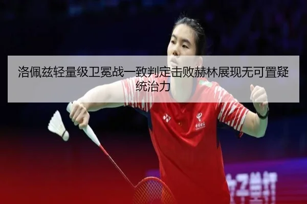 luo-pei-zi-qing-liang-ji-wei-mian-zhan-yi-zhi-pan-ding-ji-bai-he-lin-zhan-xian-wu-ke-zhi-yi-tong-zhi-li-3-426.jpg