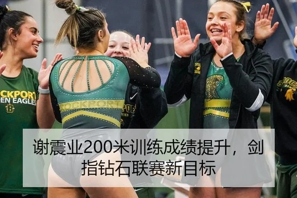 谢震业200米训练成绩提升，剑指钻石联赛新目标