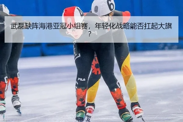 武磊缺阵海港亚冠小组赛，年轻化战略能否扛起大旗？