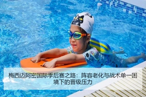 梅西迈阿密国际季后赛之路：阵容老化与战术单一困境下的晋级压力