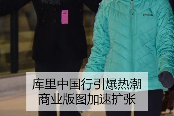 库里中国行引爆热潮 商业版图加速扩张