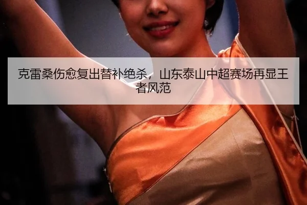 ke-lei-sang-shang-yu-fu-chu-ti-bu-jue-sha-shan-dong-tai-shan-zhong-chao-sai-chang-zai-xian-wang-zhe-feng-fan-3-235.jpg