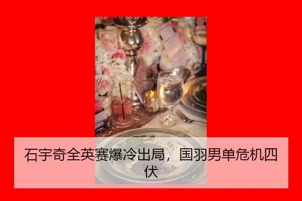 石宇奇全英赛爆冷出局，国羽男单危机四伏