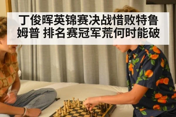 丁俊晖英锦赛决战惜败特鲁姆普 排名赛冠军荒何时能破