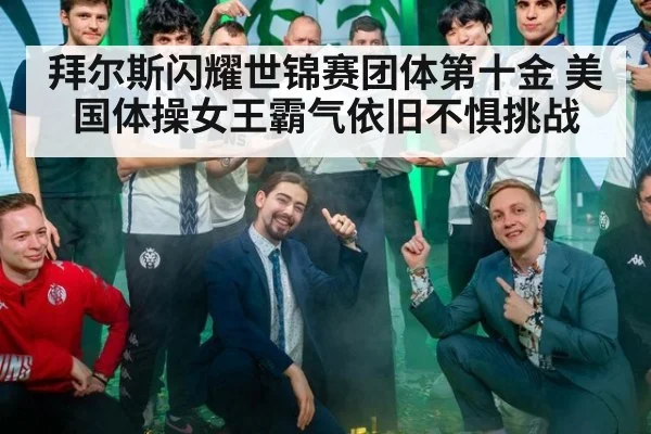 拜尔斯闪耀世锦赛团体第十金 美国体操女王霸气依旧不惧挑战