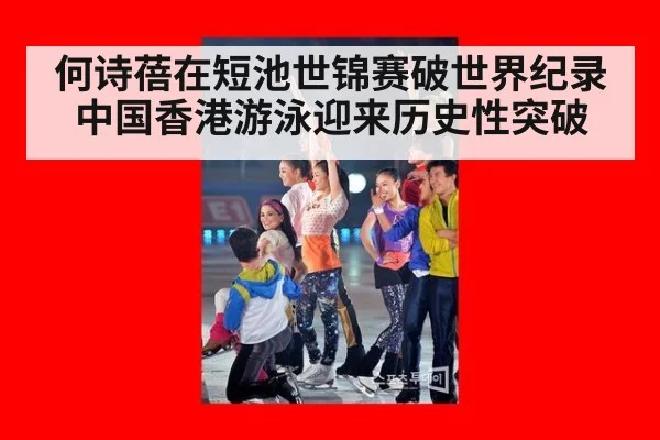 何诗蓓在短池世锦赛破世界纪录 中国香港游泳迎来历史性突破