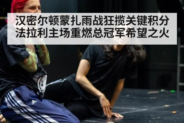 汉密尔顿蒙扎雨战狂揽关键积分 法拉利主场重燃总冠军希望之火