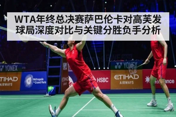 WTA年终总决赛萨巴伦卡对高芙发球局深度对比与关键分胜负手分析