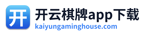 开云棋牌app下载