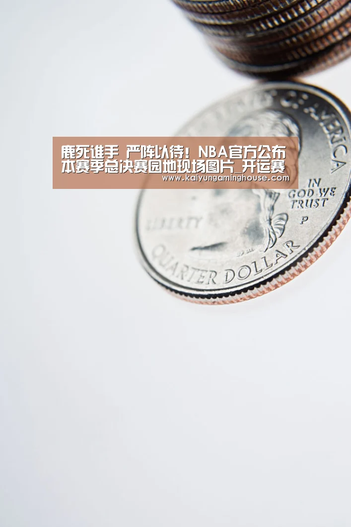 鹿死谁手 严阵以待!NBA官方公布本赛季总决赛园地现场图片_开运赛事(图2) 开运娱乐
