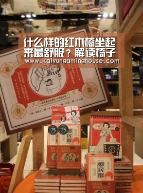 什么样的红木椅坐起来最舒服?解读椅子的尺寸尺度‘开运赛事’(图2) 开运登录