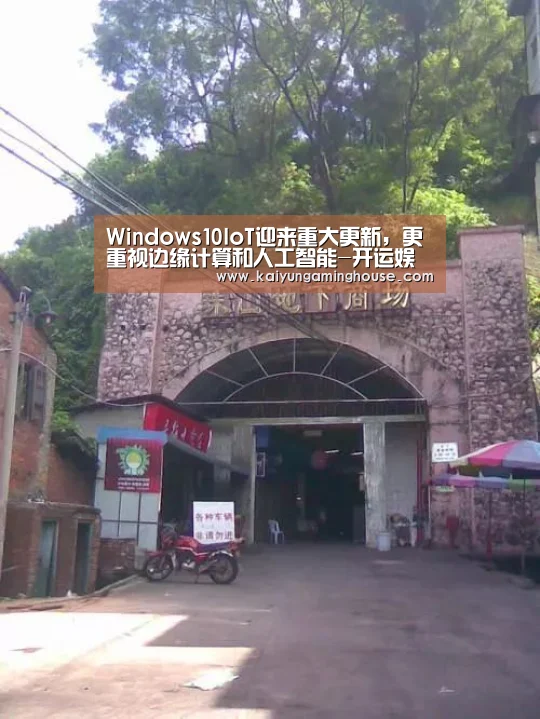 Windows10IoT迎来重大更新,更重视边缘计算和人工智能-开运娱乐(图2) 开运平台