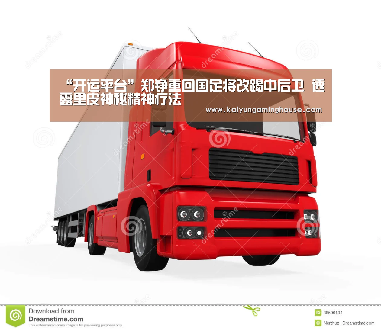“开运平台”郑铮重回国足将改踢中后卫 透露里皮神秘精神疗法(图2) 开运赛事