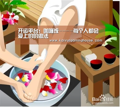 开运平台:咖喱饭----每个人都会爱上的的做法(图1) 开运登录