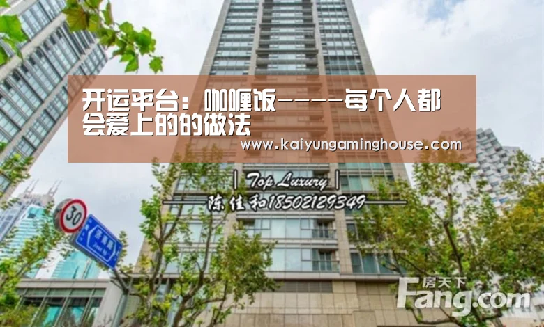 开运平台:咖喱饭----每个人都会爱上的的做法(图2) 开运娱乐